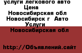 услуги легкового авто › Цена ­ 180 - Новосибирская обл., Новосибирск г. Авто » Услуги   . Новосибирская обл.